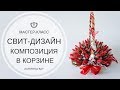 Букет из конфет в корзине I Свит дизайн I Бутоны роз из гофрированной бумаги I SWEET DESIGN