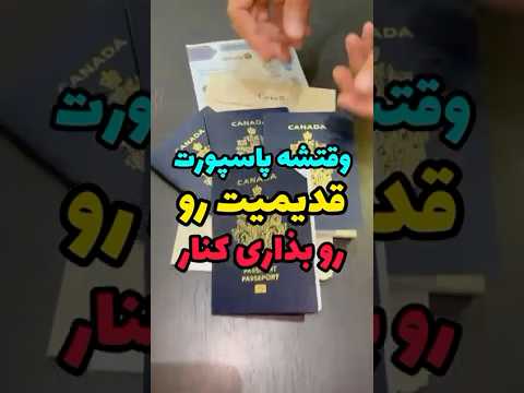          تمدید پاسپورت کانادا مراحل هزینه زمان پاسپورت کانادا