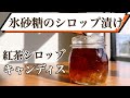 【紅茶シロップ】氷砂糖のシロップ漬け/キャンディス