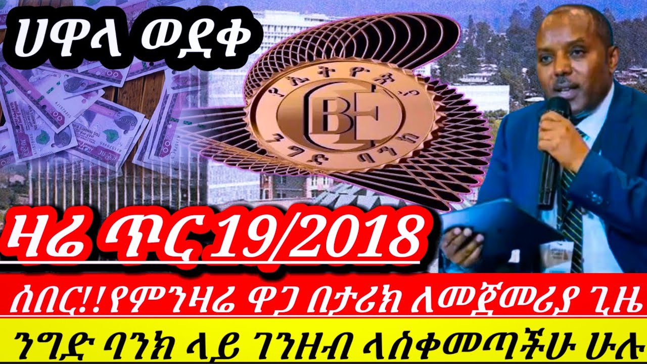 ሰበር!!የምንዛሬ ዋጋ በታሪክ ለመጀመሪያ ጊዜ ታሪክ ሰራ; ንግድ ባንከ ላይ ገንዘብ ላስቀመጣችሁ ሁሉ ሽር ሽር ||  Ethiopian news