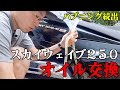 ハプニングだらけのスカイウェイブ 250 オイル交換