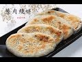 葱肉烧饼 太好吃了Crispy Savoury Pancakes（中文版）【田园时光美食】