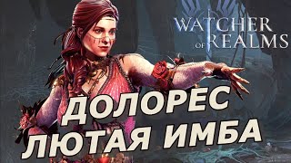 WoR: ДОЛОРЕС 💪 ЛЮТАЯ ИМБА | КБ КОШМАР 2 / РЕЙД ДЛЯ СНАРЯЖЕНИЯ 1,3 Watcher of realms DOLORES 🔥