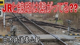 【駅に行って来た】甘木鉄道基山駅は国鉄時代の鹿児島本線とのつながりを、まだ持っているんだろうか??