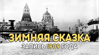 Вальс Зимняя сказка, запись 1909 года | Кинохроника зимней Москвы 1908 года