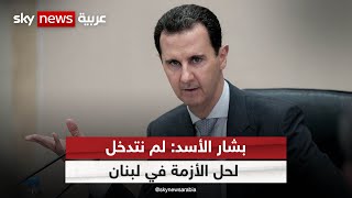 الرئيس السوري لسكاي نيوز عربية: لم نتدخل لحل الأزمة في لبنان