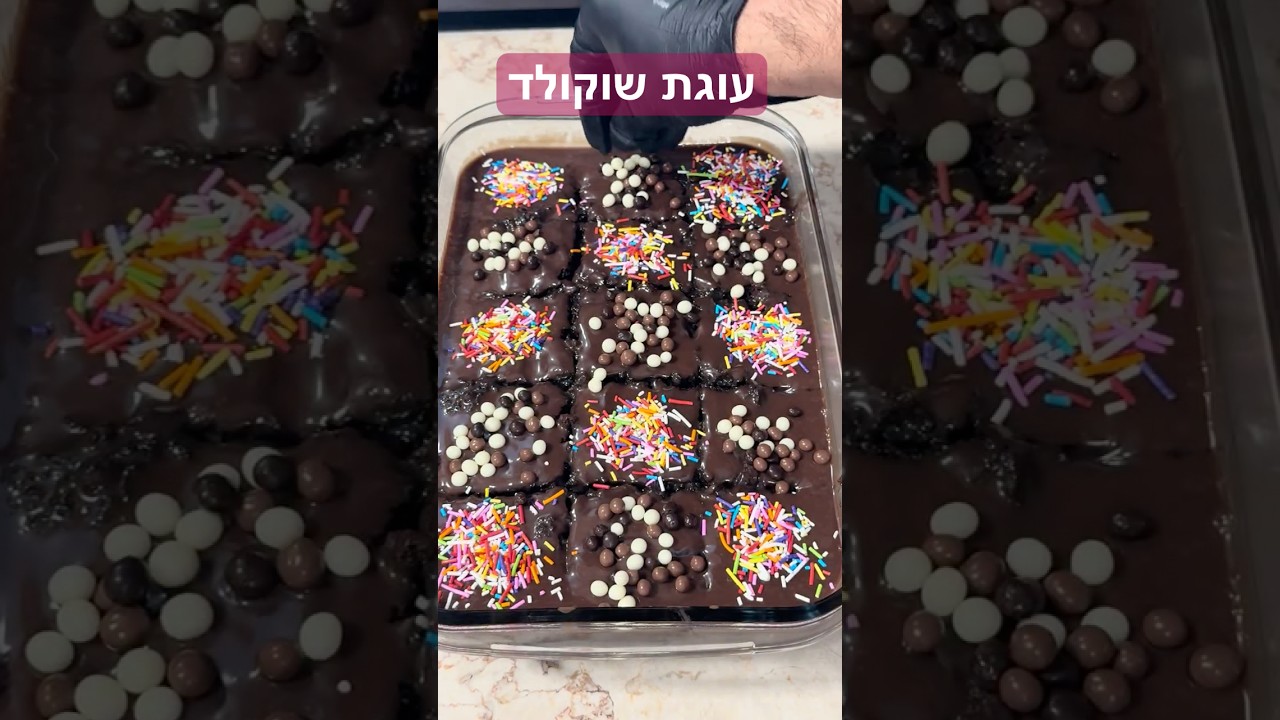 עוגת שוקולד הכי טעימה שיש