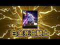 【天堂M】給讚打戰 99900再次挑戰! 白金死亡騎士 白金死亡騎士 白金死亡騎士