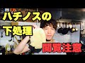 【閲覧注意】ハチノスの下処理