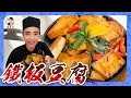 焦脆內軟香氣撲鼻【鐵板豆腐】加入奶油提升一個新的層次！板豆腐口感更美味！