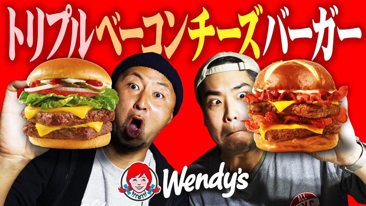 アメリカの本気！肉3枚！トリプルベーコンチーズバーガー🍔がジャンクすぎて美味すぎる！【Wendy's ウェンディーズ】