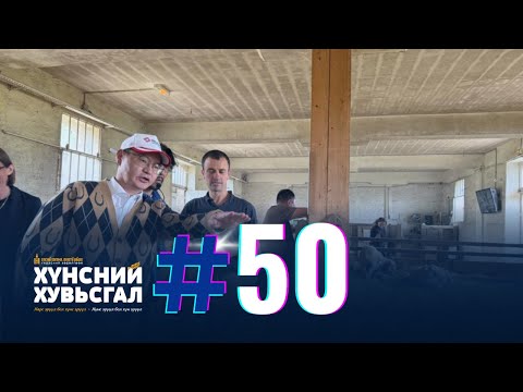 Хүнсний хувьсгал №50 | Монгол, Францын бизнес форум-2023