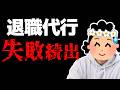 【失敗事例あり】退職代行の失敗報告が複数上がってきている件について...【闇】