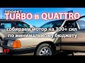 Audi 100 c3 Turbo в Quattro #7. Капиталим ДВС. Полировка вала. Перешиваем #sotkavstoke под АИ-98.