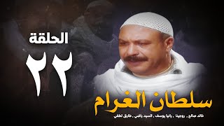 مسلسل سلطان الغرام - الحلقة 22 ( الثانية والعشرون ) بطولة خالد صالح | Sultan Alghram - Eps 22