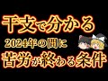 この干支、実は2024年、運勢最悪でした。でも、まもなく苦労は終わる。強運発動、金運と体の不調は全て消える。ゆっくり解説。