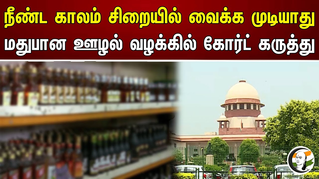 நீண்ட காலம் சிறையில் வைக்க முடியாது மதுபான ஊழல் வழக்கில் கோர்ட் கருத்து | Supreme court