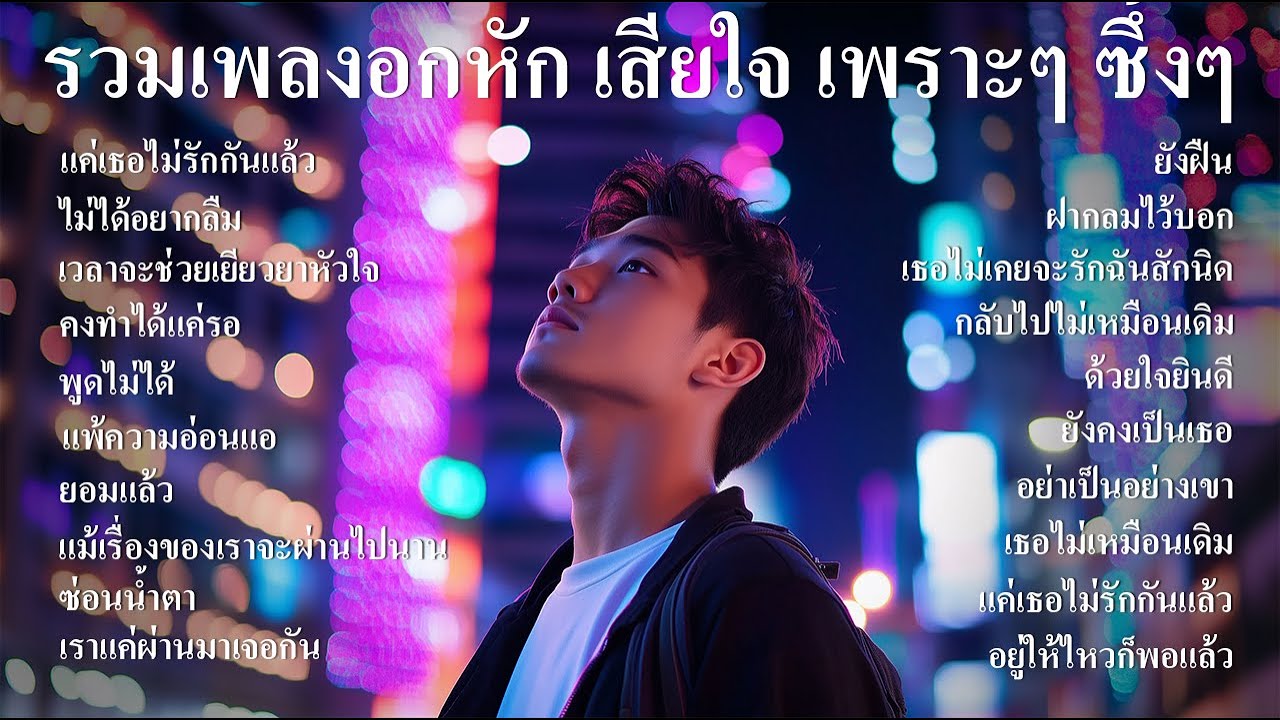 รวมเพลงใหม่ล่าสุด เพลงอกหัก เจ็บๆ เพราะๆ ซึ้งๆ ฟังตอนทำงาน ตอนเดินทาง ฟังต่อเนื่องยาวๆ 1 ชั่วโมง