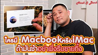 Macbook หรือ iMac ถ้ามันช้าอย่าพึ่งรีบขายทิ้ง