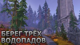 Wow Dragonflight. Прохождение. Берег трёх водопадов.  (боты)