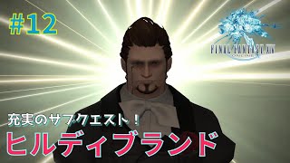 【FFXIV】#12 事件屋ヒルディブランド１～４をご紹介します！