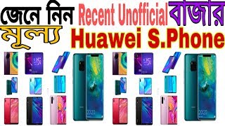 All Huawei Phone Price In Bangladesh 2020 || Huawei Mobiles Unofficial Price || kamaltwinsprime