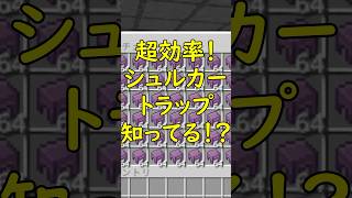 【統合版v26.11】毎時1300!?簡単で超効率なシュルカートラップの作り方！ #マイクラ #マインクラフト #minecraft