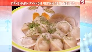 Пельмени ручной лепки в ресторане. "Есть можно!" Утро на 5 Пельмени ручной лепки в ресторане. "Есть можно!" Утро на 5