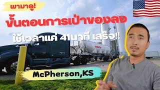 EP.42🇺🇲 มาของลงที่ McPherson,KS ครั้งแรก ง่ายและไวมาก‼️ #อาชีพขับรถบรรทุกในอเมริกา