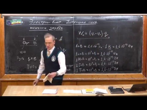 Видео: Какова функция электронвольта?