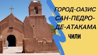 Город -оазис Сан-Педро-де-Атакама. Чили