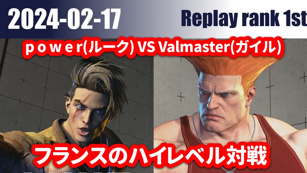 スト6 p o w e r(ルーク) VS Valmaster(ガイル) 02/17 リプレイ数1位 フランスのハイレベル対戦 p o w e ...