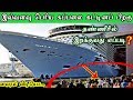 Amazing Ship Launching methods in Tamil | பெரிய கப்பலை கட்டினபிறகு இப்படித்தான் இறக்குவார்கள்