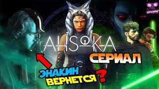 Mortal Kombat Сериал Звездные Войны Асока Что Стоит Ждать Возвращение Энакина Люка Трауна и тд