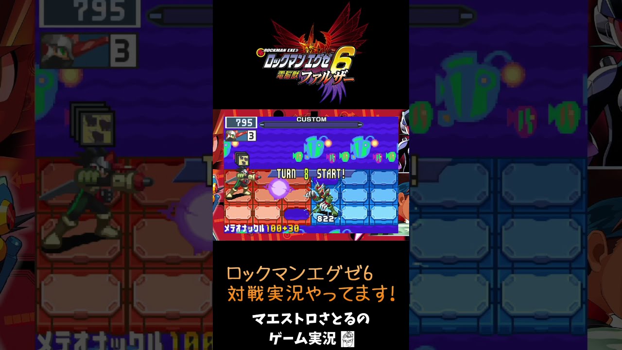 ロックマンエグゼ6】バグデスサンダー×メテオナックルの華麗な