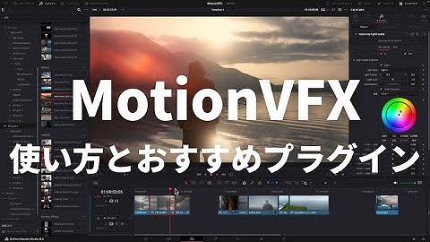 MotionVFXの使い方とおすすめプラグインをDaVinci Resolveで徹底解説