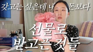 7천 원~10만 원대 고급선물 15가지  찐으로 써보고 기억에 남는 것들