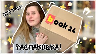 Распаковка ПОСЫЛКИ! Книжные ПОДАРКИ на День Рождения ❤️МНОГО Эксклюзивной КЛАССИКИ 😳