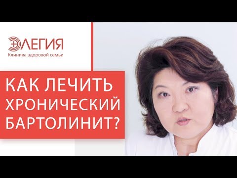 ? Врач – гинеколог расскажет, что делать при хроническом бартолините. Бартолинит что делать. 12+