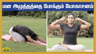 மன அழுத்தத்தை போக்கும் யோகாசனம் | Yoga For Stress | Depression | Udalum ullamum Kalaimalar | Jaya TV