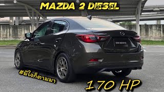 พาชม Mazda 2 diesel ตัวแรง!! แต่งเต็มลำ พิกัด 0-100 4.9 วิ 170hp