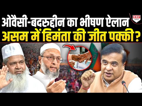 Assam म Badruddin Ajmal और Owaisi क ब च गठब धन 35 स ट पर लड ग च न व ट शन म क ग र स