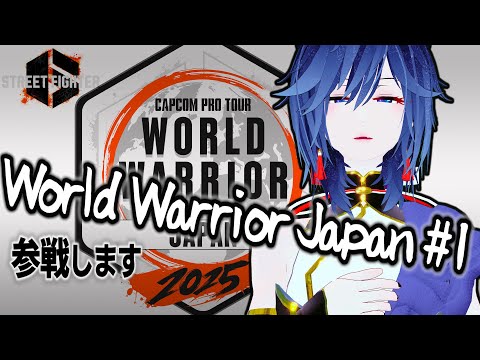 【SF6】World Warrior japan#1 挑戦【WW】