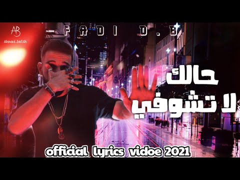 لاتشوفي حالك فادي الدباغ   7   2021