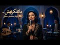        هدى سعد ماتفكر نيش
