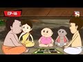 আঠারো মাসে বচ্চর | Gopal Bhar Classic | Bangla Cartoon | Episode - 16