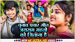 Video जयरम महत क जतन ह Jairam Mahto Ka Chunav Song Vikash Rangila Lali Patel