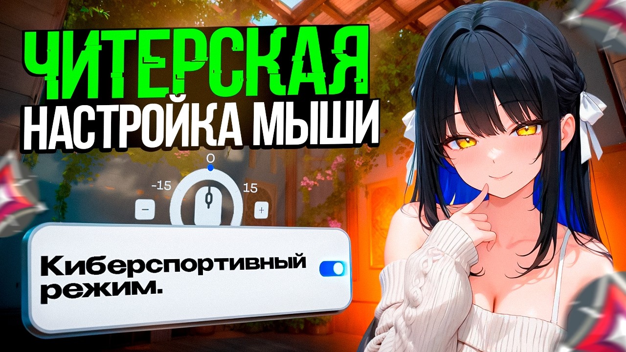 ЭТА НАСТРОЙКА СДЕЛАЛА МОЙ АИМ СТАБИЛЬНЫМ (ВАЛОРАНТ)