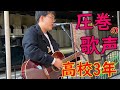 「まちがいさがし/菅田将暉 」【高校生3年生とは思えない圧巻の歌声についつい聞き入ってしまう】ふくにしきだい cover
