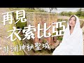 再見衣索比亞！最後的Lalibela 非洲神秘聖城在這？竟然看到了人骨！！｜環球之旅 - Ethiopia